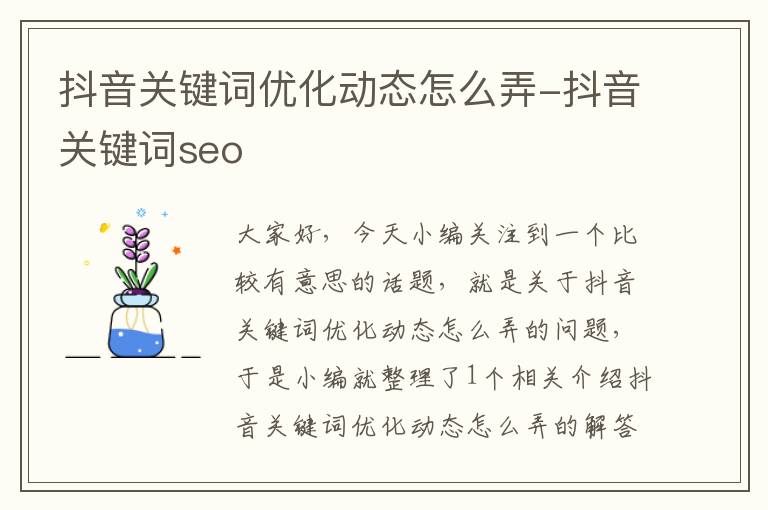 抖音关键词优化动态怎么弄-抖音关键词seo