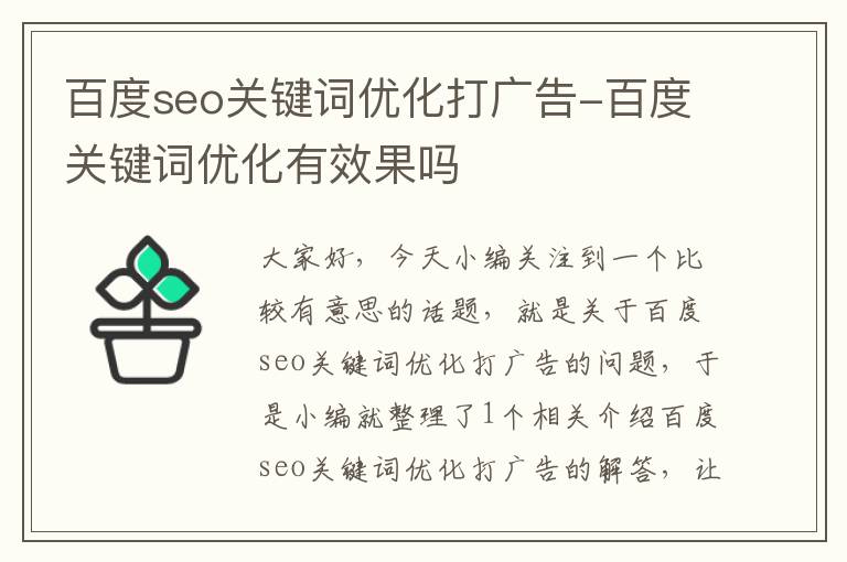 百度seo关键词优化打广告-百度关键词优化有效果吗