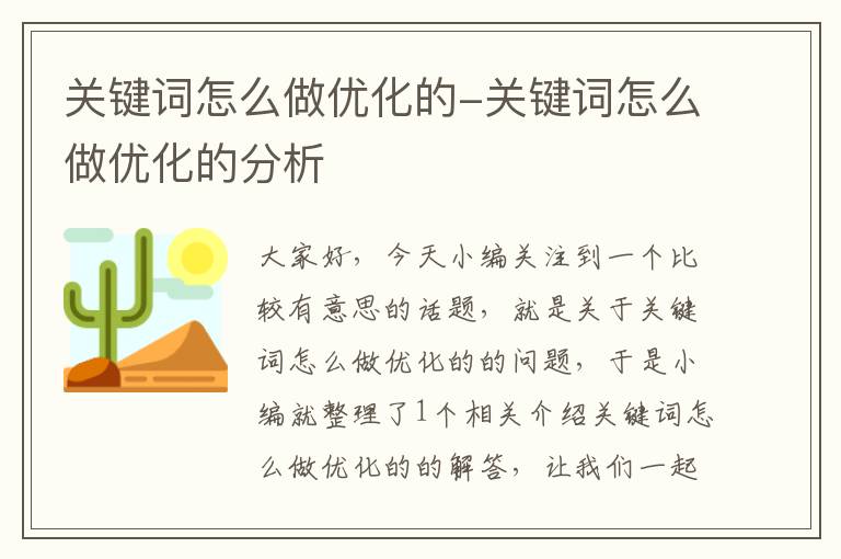 关键词怎么做优化的-关键词怎么做优化的分析