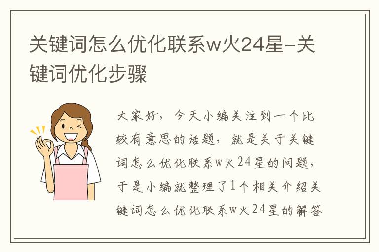 关键词怎么优化联系w火24星-关键词优化步骤