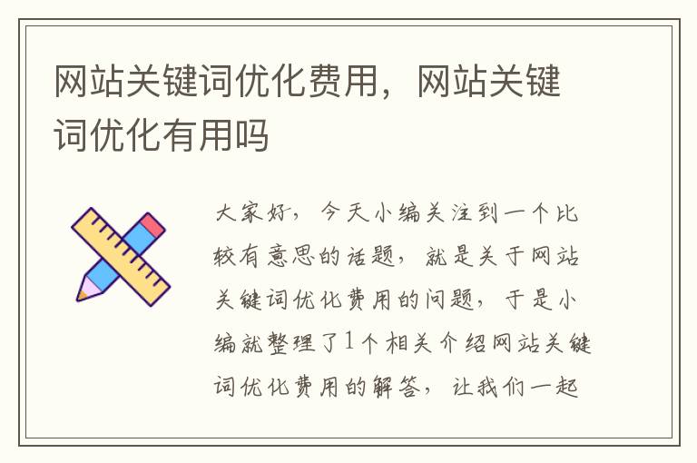 网站关键词优化费用，网站关键词优化有用吗