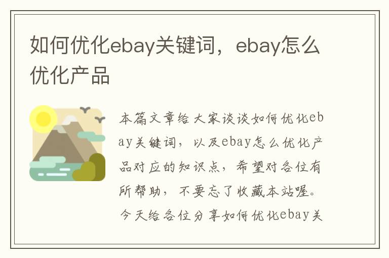 如何优化ebay关键词，ebay怎么优化产品