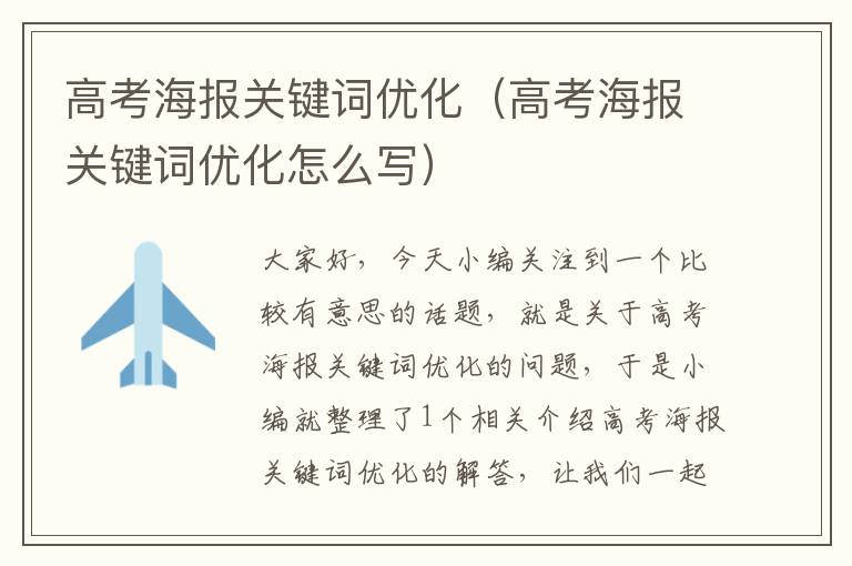 高考海报关键词优化（高考海报关键词优化怎么写）