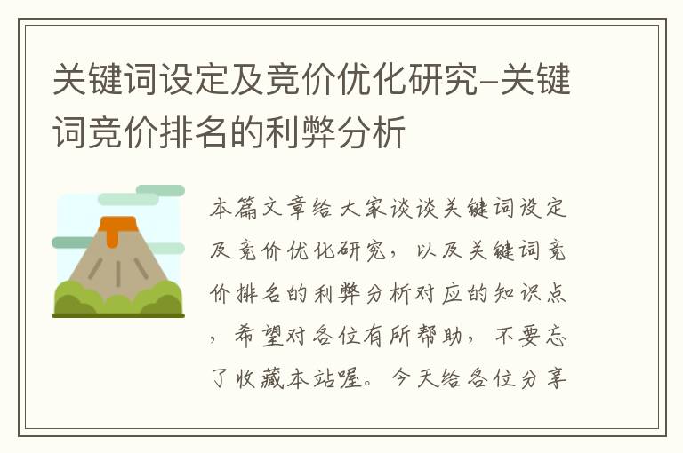 关键词设定及竞价优化研究-关键词竞价排名的利弊分析