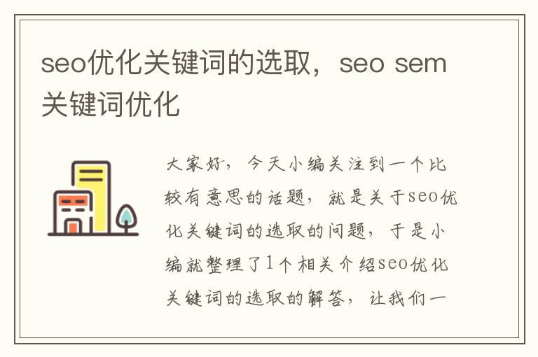 seo优化关键词的选取，seo sem关键词优化