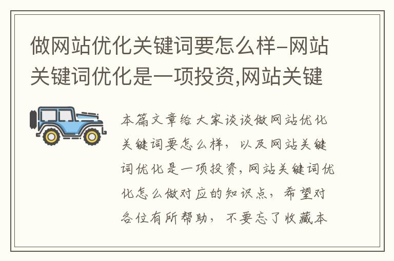 做网站优化关键词要怎么样-网站关键词优化是一项投资,网站关键词优化怎么做