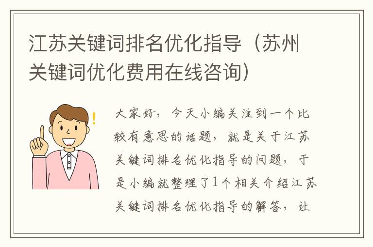 江苏关键词排名优化指导（苏州关键词优化费用在线咨询）