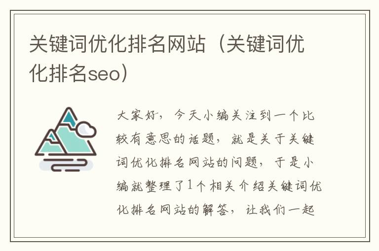 关键词优化排名网站（关键词优化排名seo）