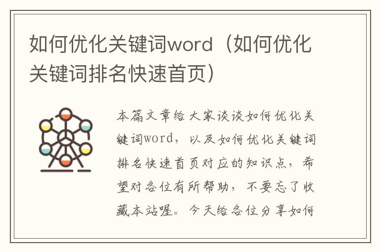 如何优化关键词word（如何优化关键词排名快速首页）