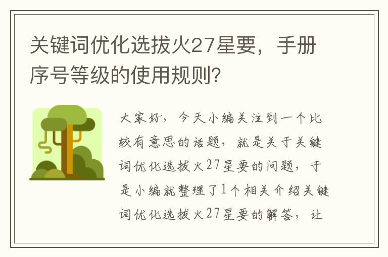 关键词优化选拔火27星要，手册序号等级的使用规则？