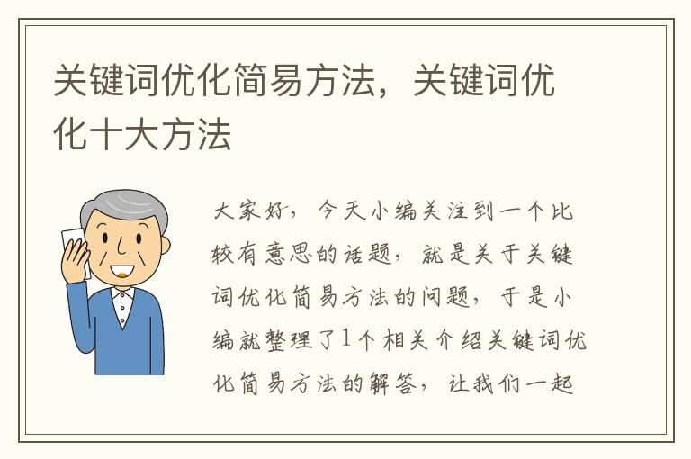 关键词优化简易方法，关键词优化十大方法