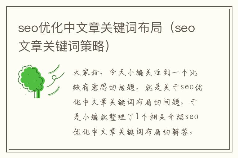 seo优化中文章关键词布局（seo文章关键词策略）