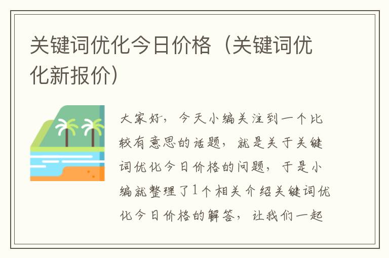 关键词优化今日价格（关键词优化新报价）