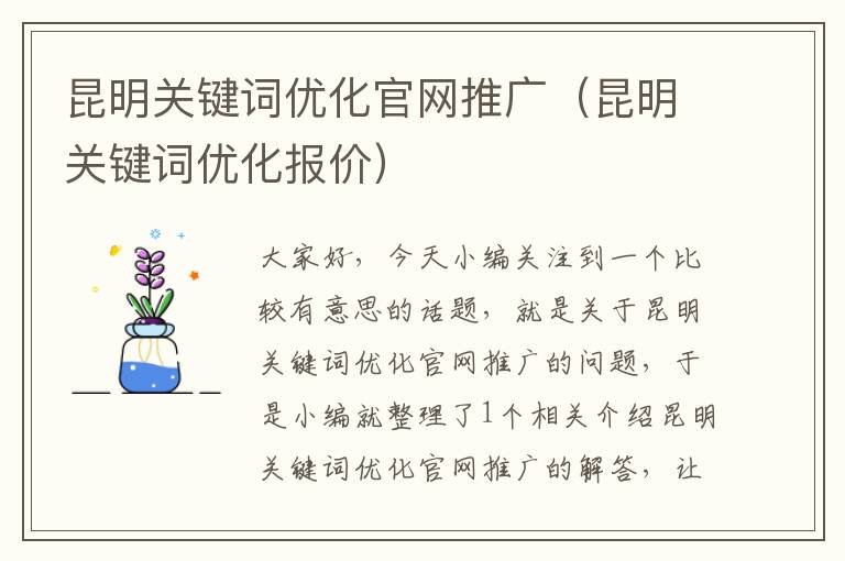 昆明关键词优化官网推广（昆明关键词优化报价）