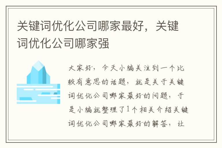 关键词优化公司哪家最好，关键词优化公司哪家强