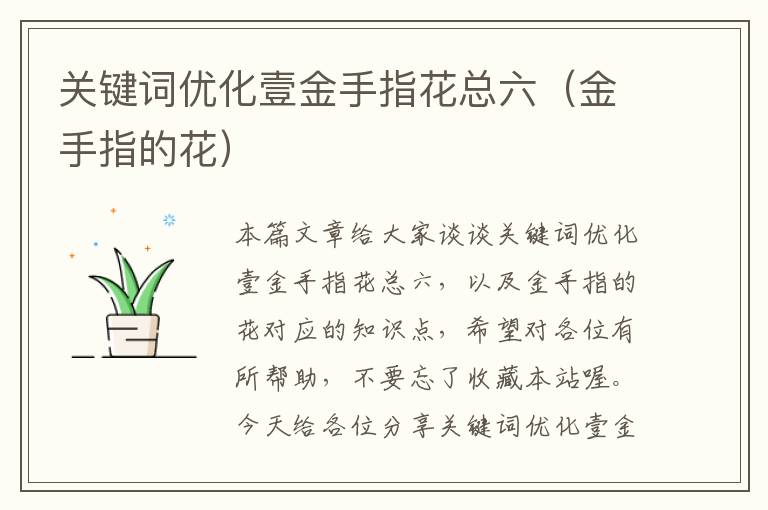 关键词优化壹金手指花总六（金手指的花）