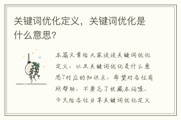 关键词优化定义，关键词优化是什么意思?