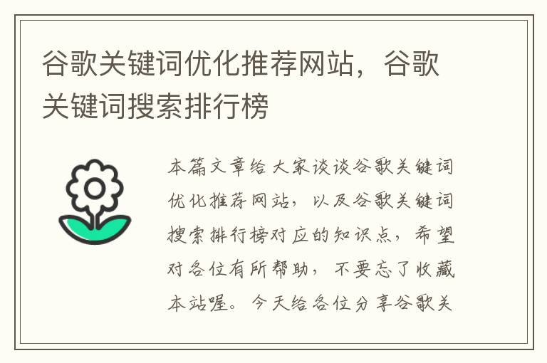 谷歌关键词优化推荐网站，谷歌关键词搜索排行榜