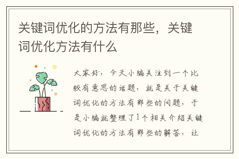 关键词优化的方法有那些，关键词优化方法有什么