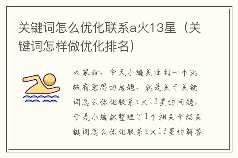 关键词怎么优化联系a火13星（关键词怎样做优化排名）