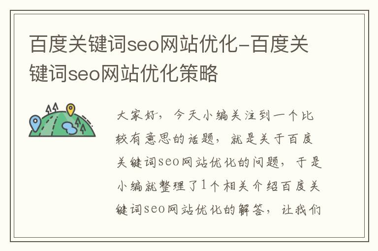 百度关键词seo网站优化-百度关键词seo网站优化策略