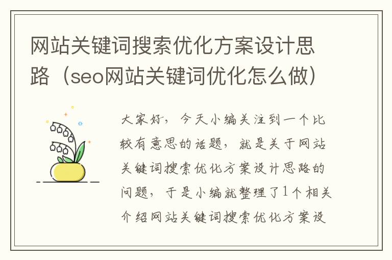 网站关键词搜索优化方案设计思路（seo网站关键词优化怎么做）