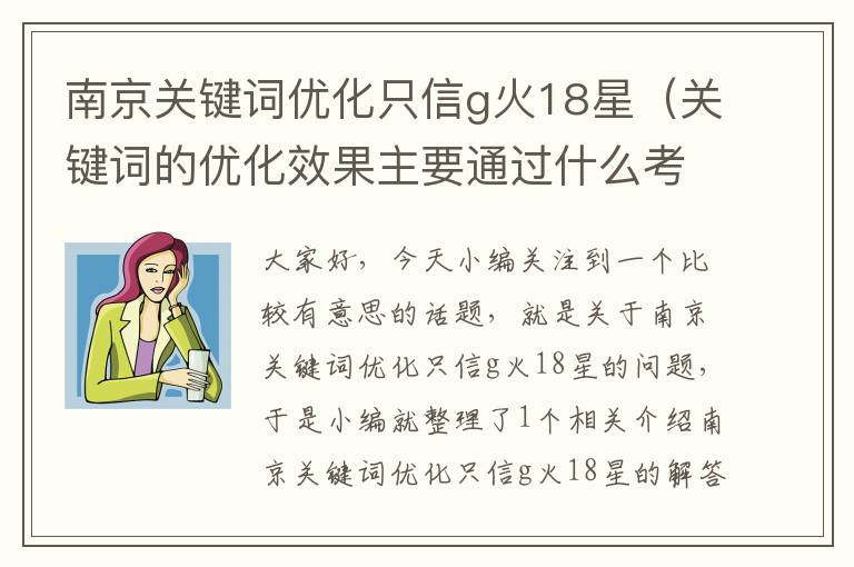 南京关键词优化只信g火18星（关键词的优化效果主要通过什么考量？）