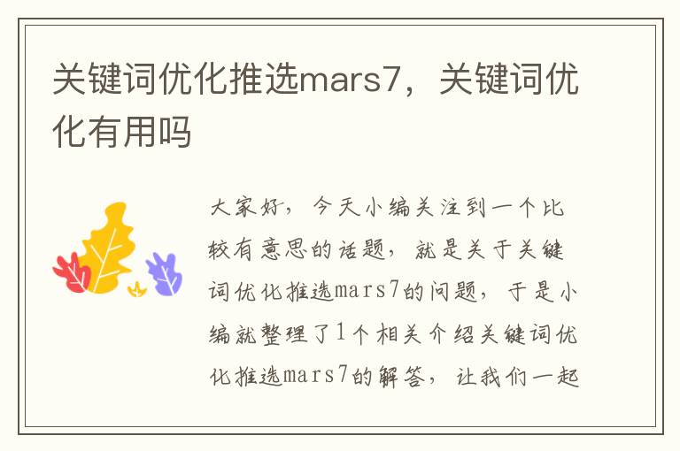 关键词优化推选mars7，关键词优化有用吗