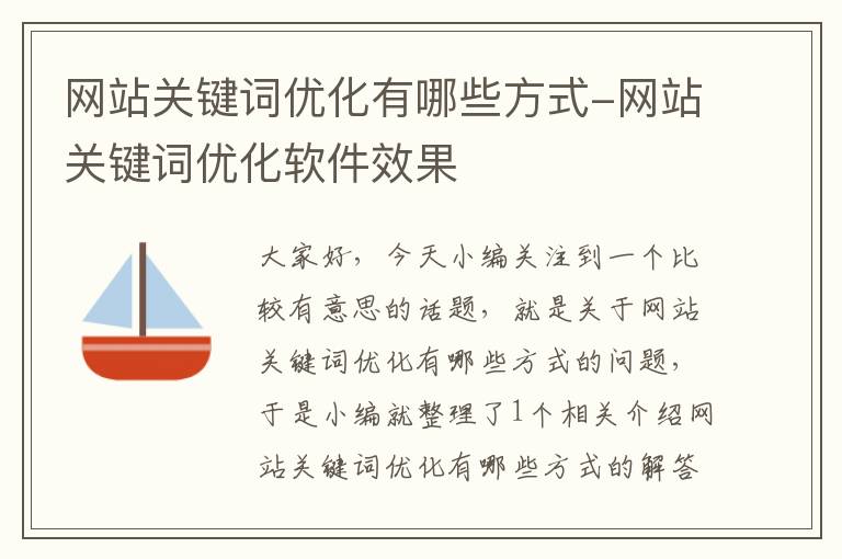 网站关键词优化有哪些方式-网站关键词优化软件效果