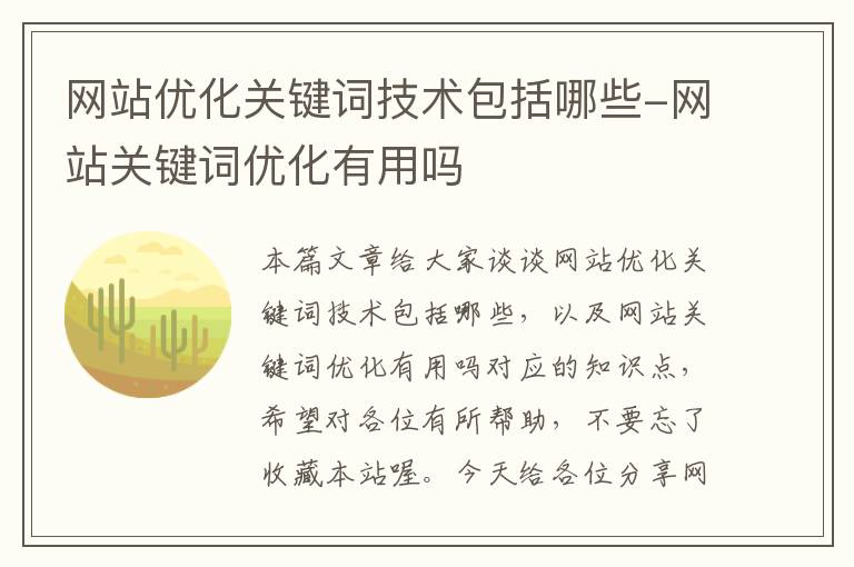 网站优化关键词技术包括哪些-网站关键词优化有用吗