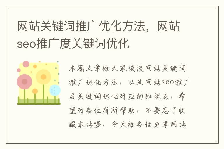 网站关键词推广优化方法，网站seo推广度关键词优化