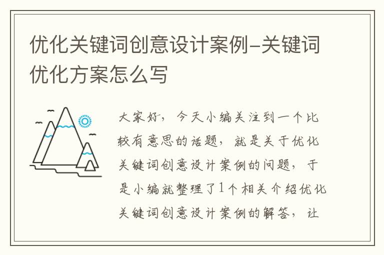 优化关键词创意设计案例-关键词优化方案怎么写