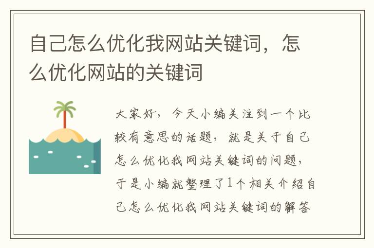 自己怎么优化我网站关键词，怎么优化网站的关键词