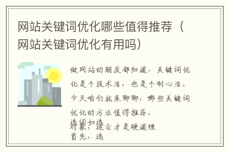 网站关键词优化哪些值得推荐（网站关键词优化有用吗）