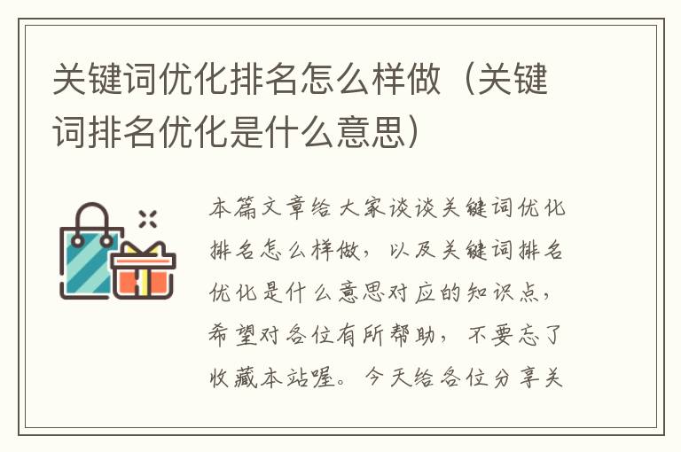 关键词优化排名怎么样做（关键词排名优化是什么意思）