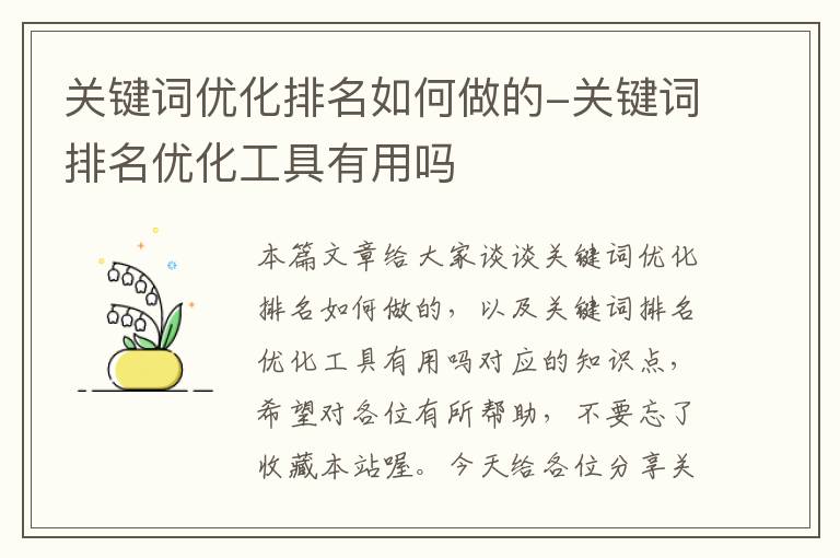 关键词优化排名如何做的-关键词排名优化工具有用吗