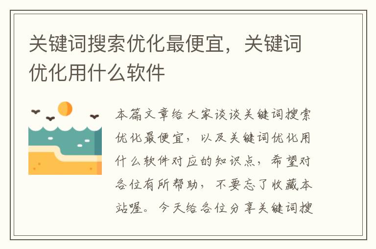 关键词搜索优化最便宜，关键词优化用什么软件