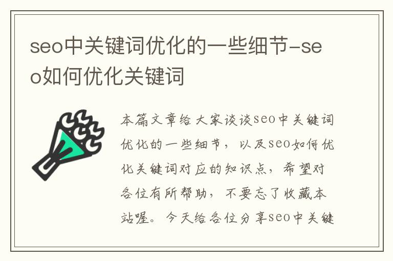 seo中关键词优化的一些细节-seo如何优化关键词