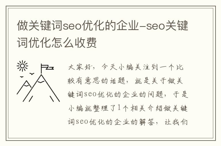 做关键词seo优化的企业-seo关键词优化怎么收费