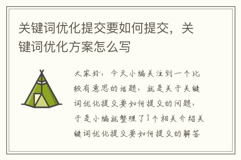 关键词优化提交要如何提交，关键词优化方案怎么写