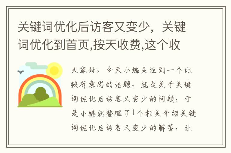 关键词优化后访客又变少，关键词优化到首页,按天收费,这个收费标准是怎么来的?