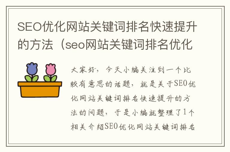 SEO优化网站关键词排名快速提升的方法（seo网站关键词排名优化软件官网）