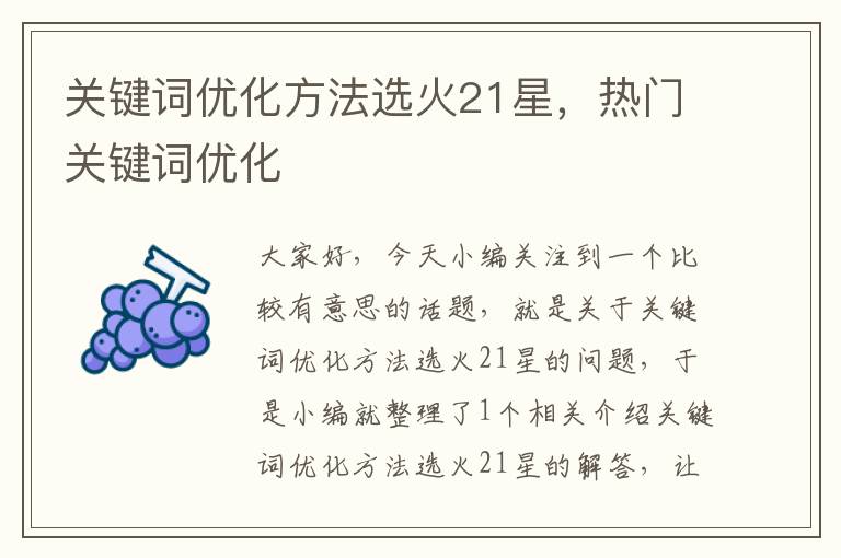 关键词优化方法选火21星，热门关键词优化