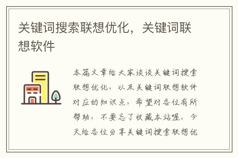 关键词搜索联想优化，关键词联想软件