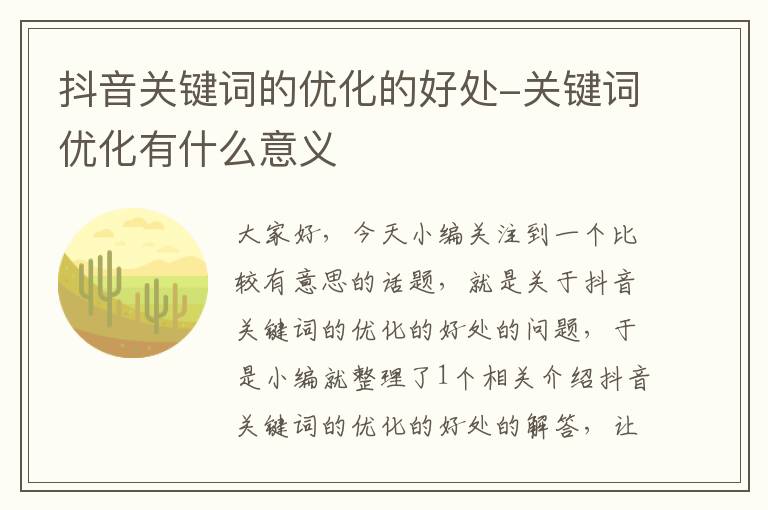 抖音关键词的优化的好处-关键词优化有什么意义