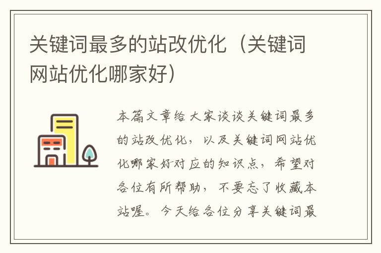 关键词最多的站改优化（关键词网站优化哪家好）