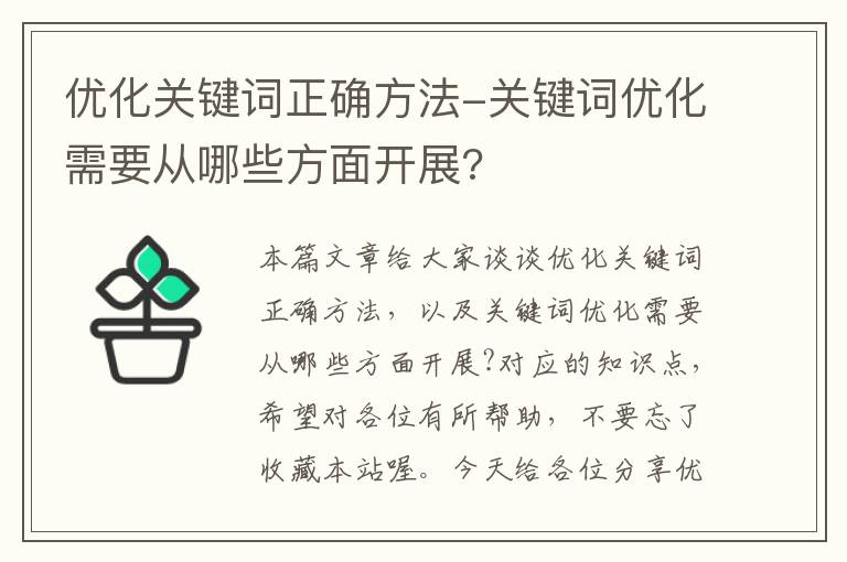 优化关键词正确方法-关键词优化需要从哪些方面开展?