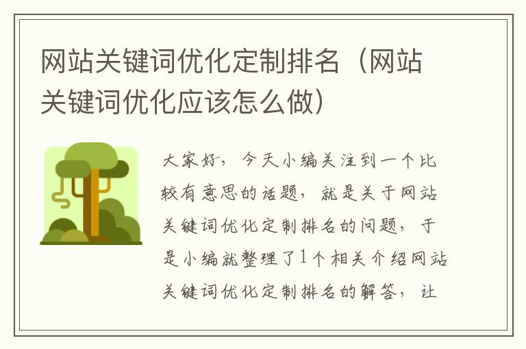 网站关键词优化定制排名（网站关键词优化应该怎么做）