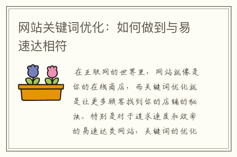 网站关键词优化：如何做到与易速达相符