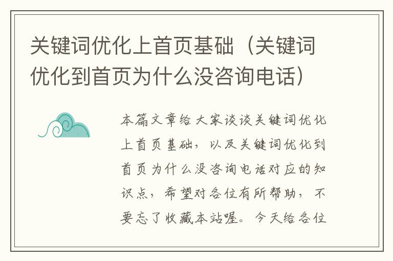 关键词优化上首页基础（关键词优化到首页为什么没咨询电话）